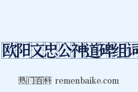 欧阳文忠公神道碑组词是什么意思的图片